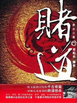 cover image of 赌道